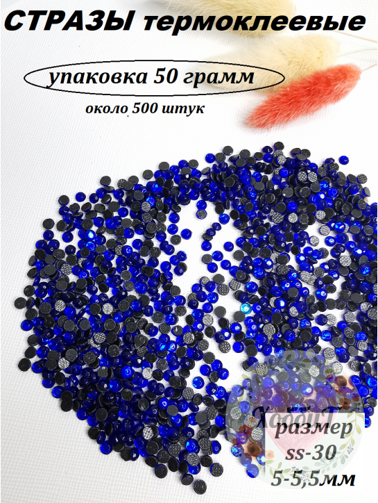 Стразы термоклеевые (стекло) ss-30 (индиго)
